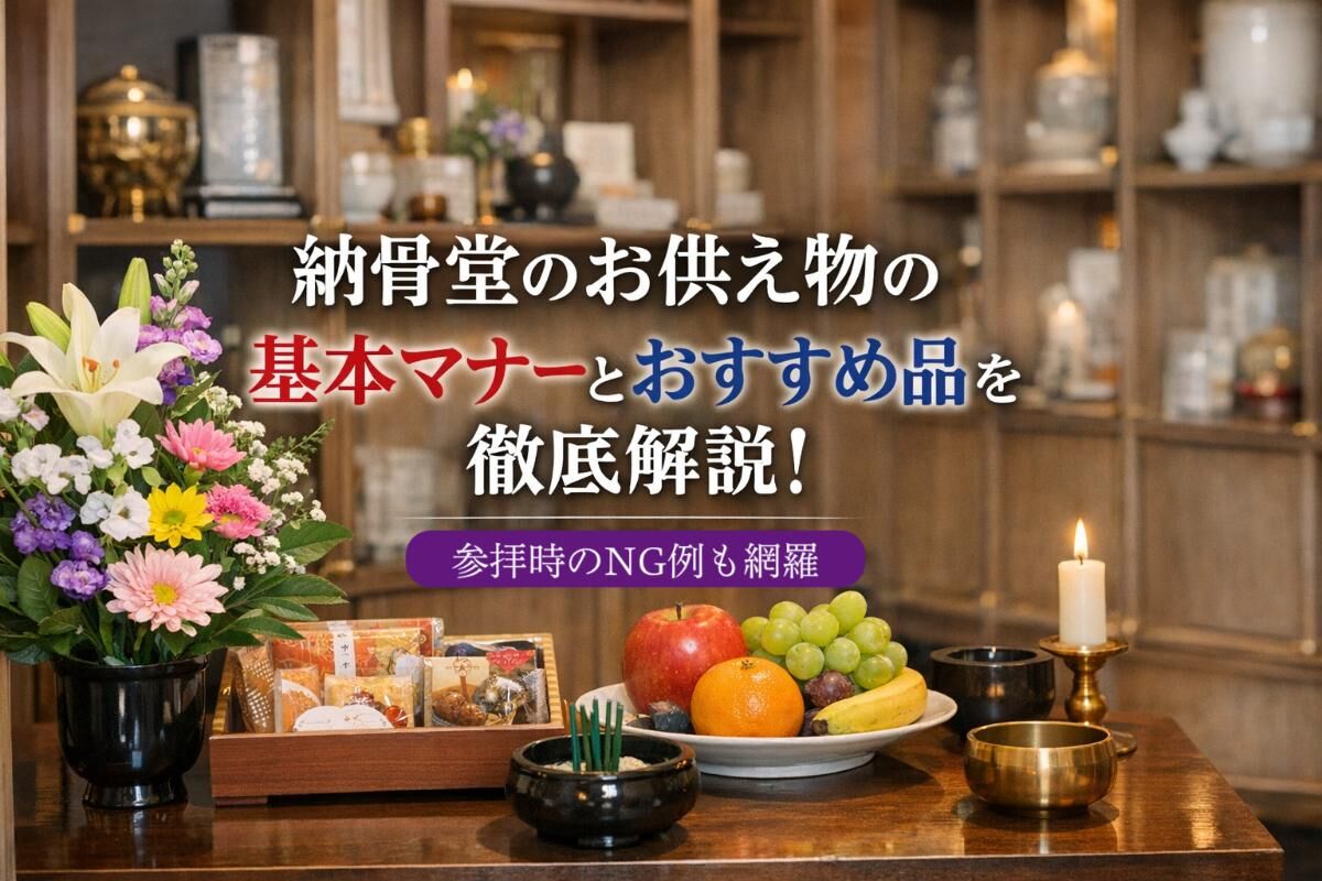 納骨堂のお供え物の基本マナーとおすすめ品を徹底解説！参拝時のNG例も 