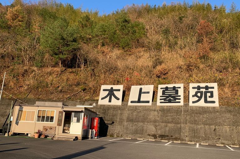 七瀬川から見る木上墓苑