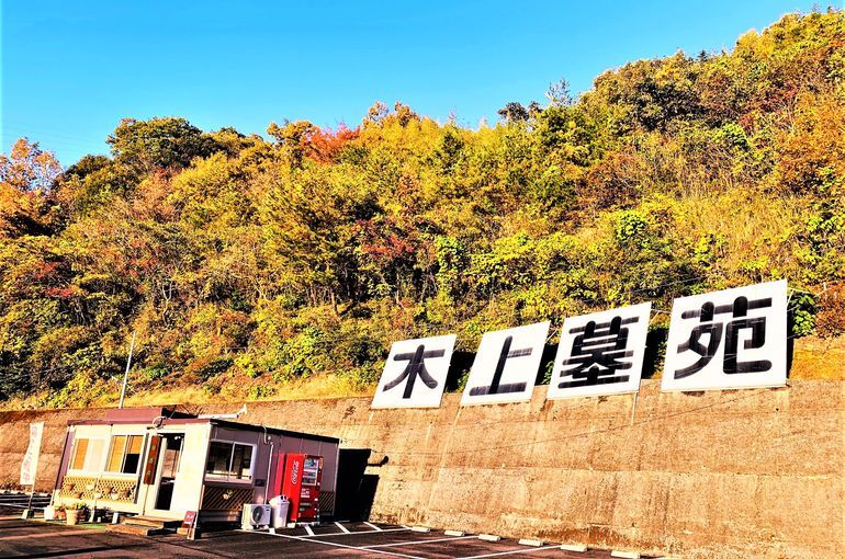 木上墓苑からの景色